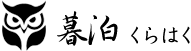 暮泊